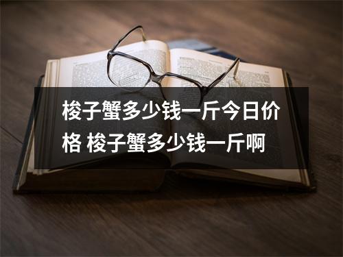 梭子蟹多少钱一斤今日价格 梭子蟹多少钱一斤啊