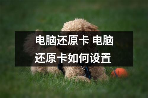 电脑还原卡 电脑还原卡如何设置