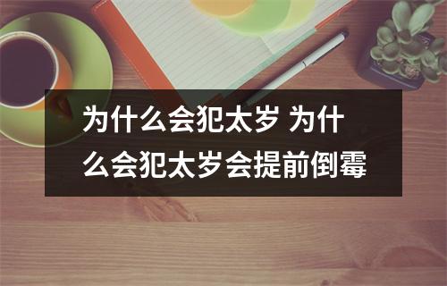 为什么会犯太岁 为什么会犯太岁会提前倒霉