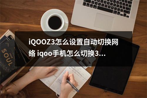 iQOOZ3怎么设置自动切换网络 iqoo手机怎么切换3g网络