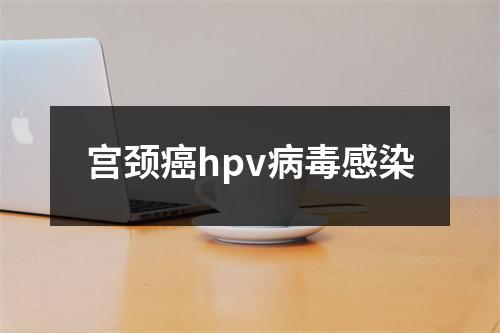 宫颈癌hpv病毒感染