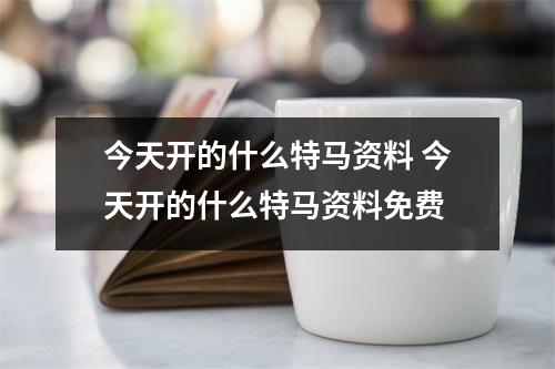 今天开的什么特马资料 今天开的什么特马资料免费