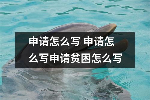 申请怎么写 申请怎么写申请贫困怎么写