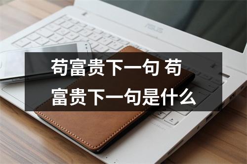 苟富贵下一句 苟富贵下一句是什么