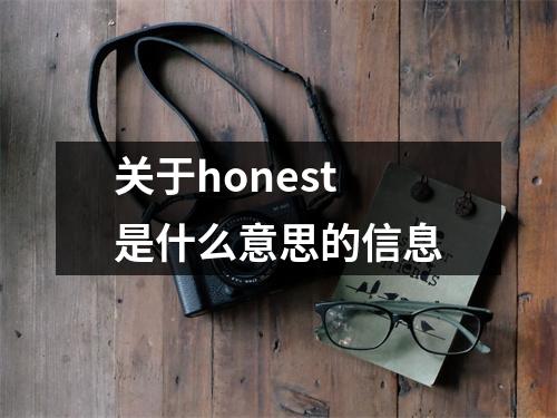 关于honest是什么意思的信息 关于honest是什么意思的信息