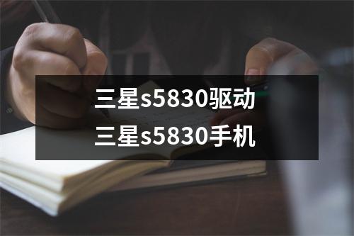 三星s5830驱动 三星s5830手机
