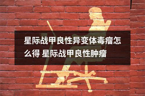 星际战甲良性异变体毒瘤怎么得 星际战甲良性肿瘤