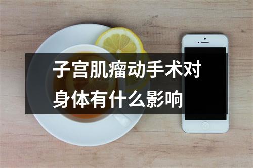 子宫肌瘤动手术对身体有什么影响