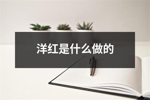 洋红是什么做的