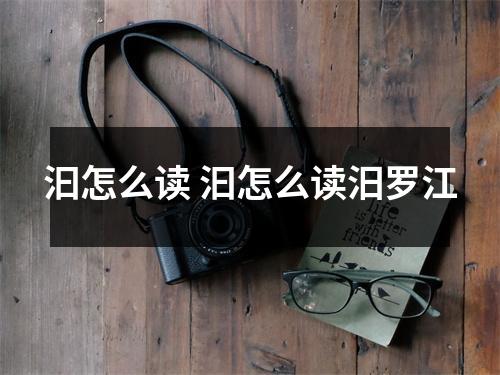 汩怎么读 汩怎么读汨罗江