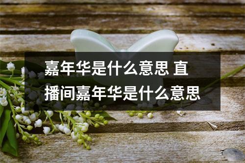 嘉年华是什么意思 直播间嘉年华是什么意思