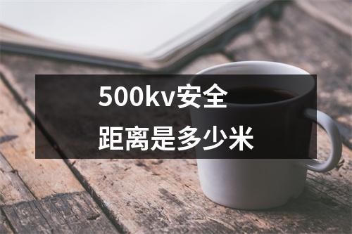 500kv安全距离是多少米