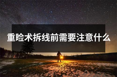 重睑术拆线前需要注意什么