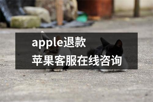 apple退款 苹果客服在线咨询
