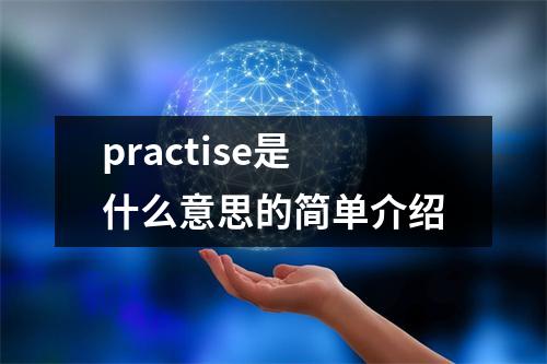 practise是什么意思的简单介绍 practise是什么意思的简单介绍