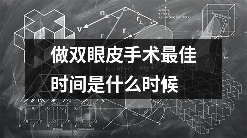 做双眼皮手术最佳时间是什么时候
