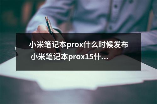 小米笔记本prox什么时候发布 小米笔记本prox15什么时候上市