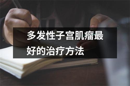 多发性子宫肌瘤最好的治疗方法
