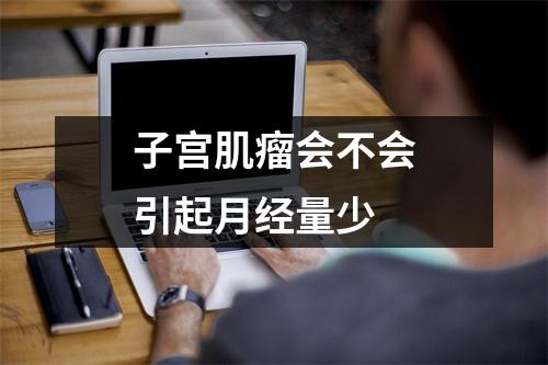 子宫肌瘤会不会引起月经量少