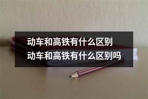 动车和高铁有什么区别 动车和高铁有什么区别吗