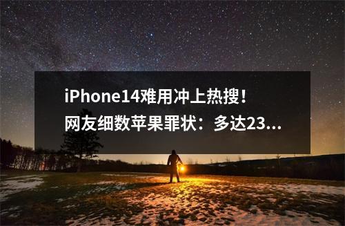 iPhone14难用冲上热搜!网友细数苹果罪状:多达23条! iPhone13热议 iPhone14难用冲上热搜!网友细数苹果罪状:多达23条! iPhone13热议