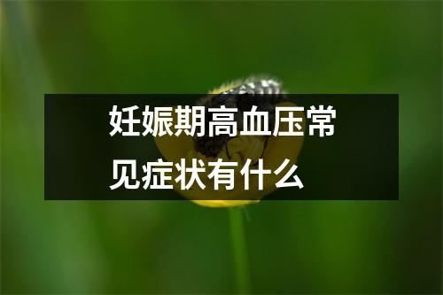 妊娠期高血压常见症状有什么