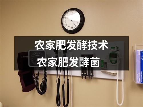 农家肥发酵技术 农家肥发酵菌