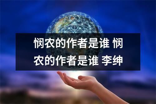悯农的作者是谁 悯农的作者是谁 李绅