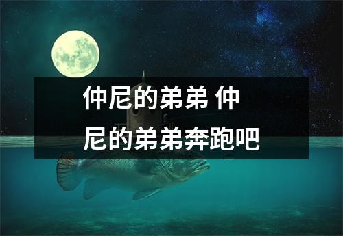仲尼的弟弟 仲尼的弟弟奔跑吧