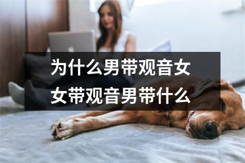 为什么男带观音女 女带观音男带什么