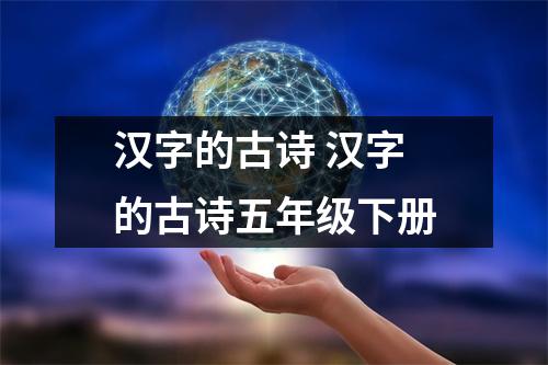 汉字的古诗 汉字的古诗五年级下册