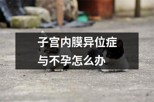 子宫内膜异位症与不孕怎么办