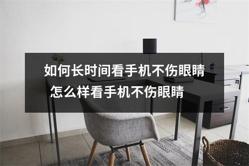 如何长时间看手机不伤眼睛  怎么样看手机不伤眼睛