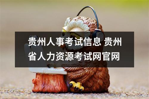 贵州人事考试信息 贵州省人力资源考试网官网