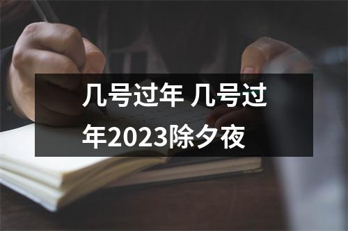 几号过年 几号过年2023除夕夜