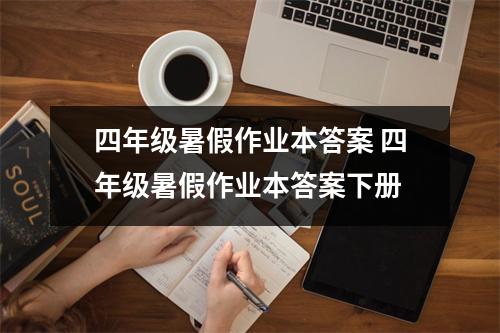 四年级暑假作业本答案 四年级暑假作业本答案下册