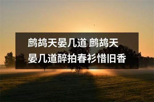 鹧鸪天晏几道 鹧鸪天晏几道醉拍春衫惜旧香