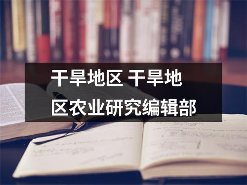 干旱地区 干旱地区农业研究编辑部