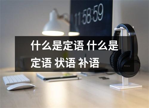 什么是定语 什么是定语 状语 补语