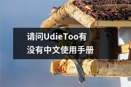 请问UdieToo有没有中文使用手册 请问UdieToo有没有中文使用手册