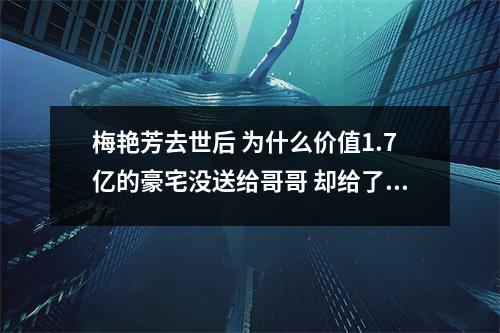 梅艳芳去世后 为什么价值1.7亿的豪宅没送给哥哥 却给了刘培基 梅艳芳去世后 为什么价值1.7亿的豪宅没送给哥哥 却给了刘培基