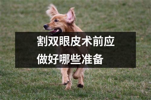 割双眼皮术前应做好哪些准备