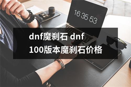 dnf魔刹石 dnf100版本魔刹石价格