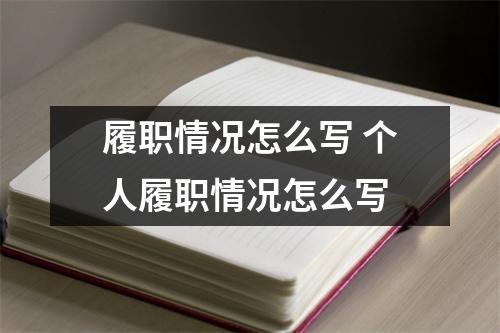履职情况怎么写 个人履职情况怎么写