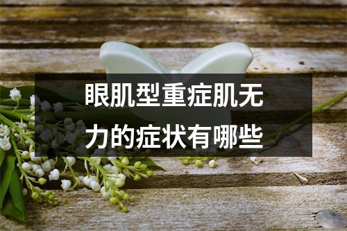 眼肌型重症肌无力的症状有哪些