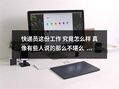 快递员这份工作 究竟怎么样 真像有些人说的那么不堪么  快递员是好工作吗