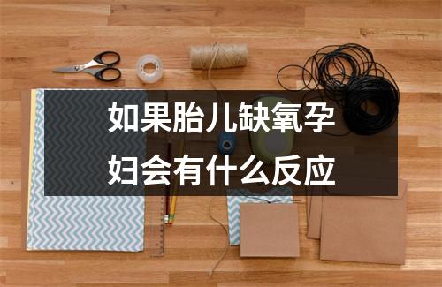 如果胎儿缺氧孕妇会有什么反应