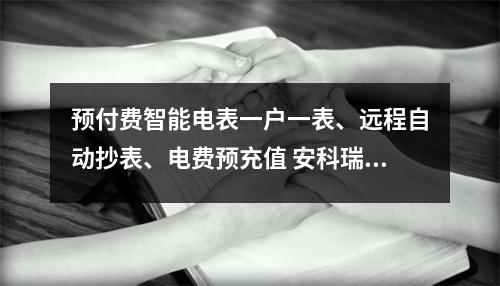 预付费智能电表一户一表、远程自动抄表、电费预充值 安科瑞黄安南 预付费智能电表怎样操作