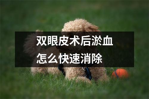 双眼皮术后淤血怎么快速消除