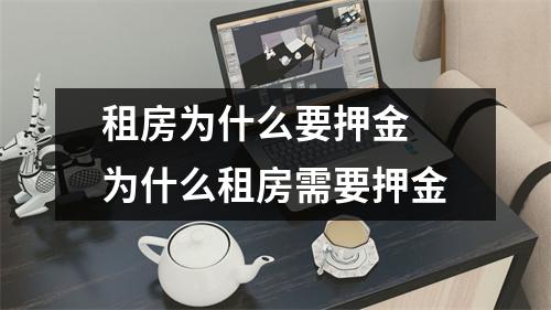租房为什么要押金 为什么租房需要押金